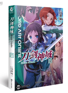 正版现货 【赠烫金色纸】刀剑神域小说20 第20册Alicization Exploding篇川原砾著abec绘漫画网游冒险小说动漫轻小说天闻角川