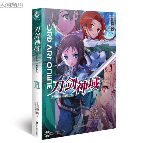 刀剑神域小说20 第20册