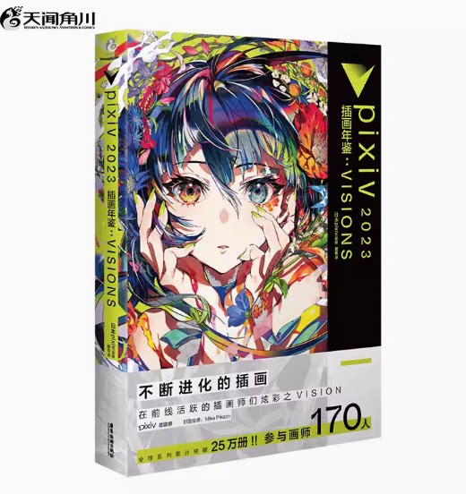 正版现货   pixiv2023 插画年鉴:VISIONS 日本插画师年鉴p站动漫画册漫画教程艺术画集美术水彩临摹画册 天闻角川
