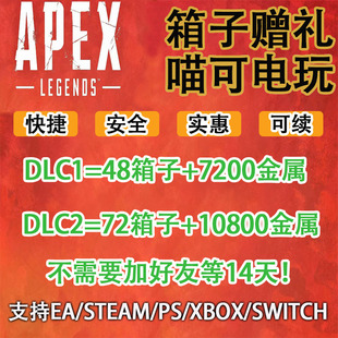 Apex常驻百箱赠礼组合包Steam/EA全平台apex金币赠礼通用传家宝