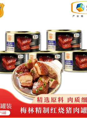 中粮梅林官方精制红烧猪肉罐头340g肉食囤货熟食储备品旗舰店官网