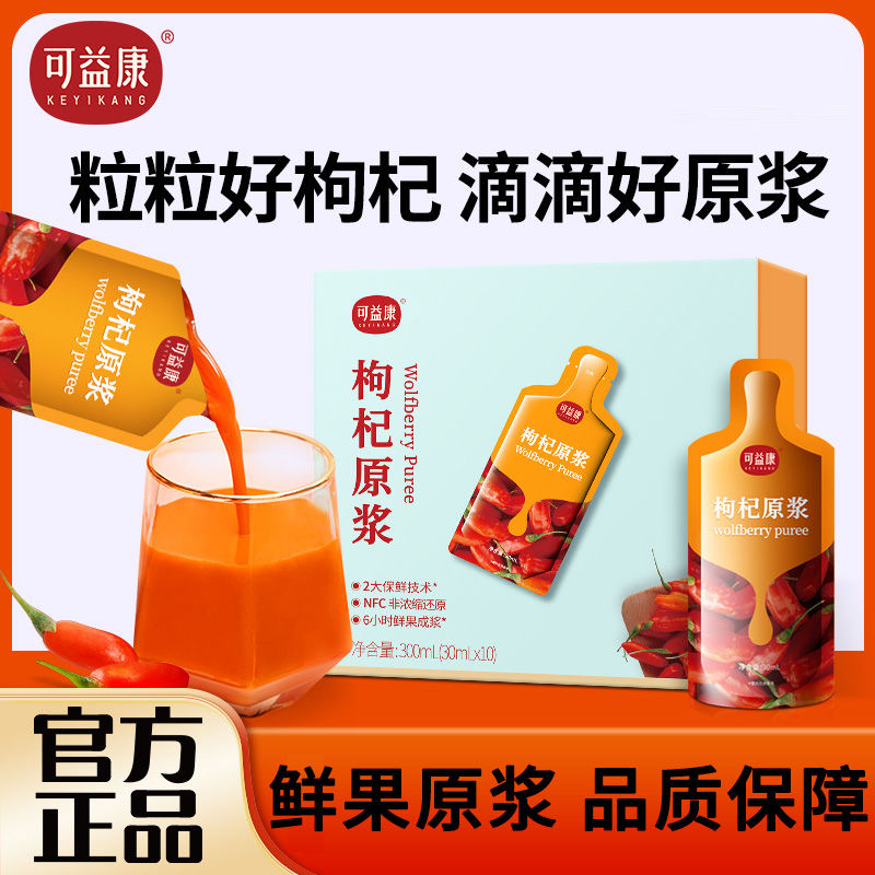 正品可益康枸杞原浆鲜液官方授权