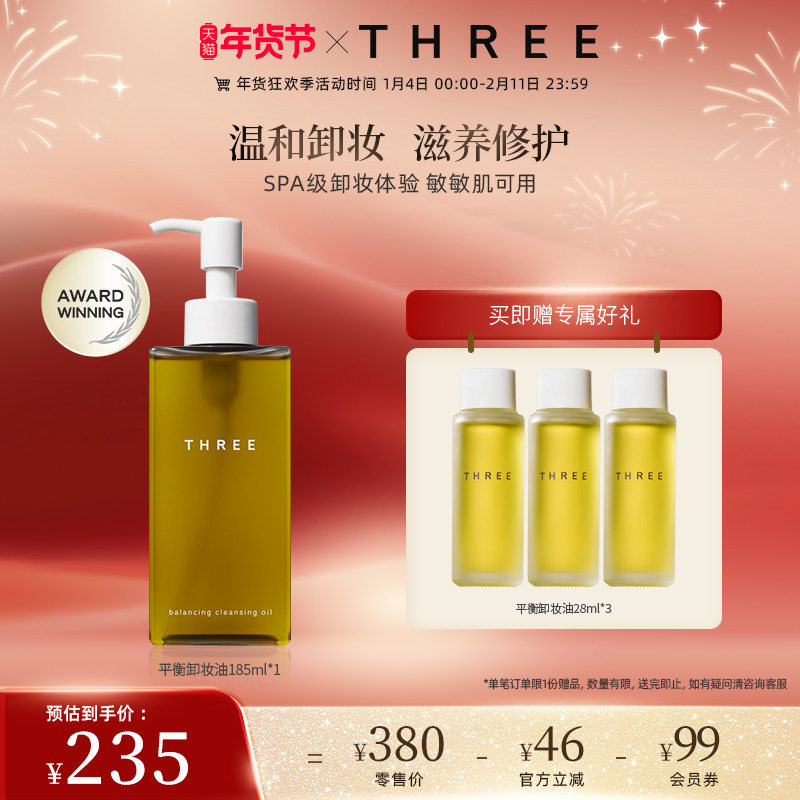 THREE平衡卸妆油185ml洁面油深层清洁植萃养肤温和不刺激敏感肌,美容护肤/美体/精油,卸妆,淘宝优惠券,粉丝福利购,淘宝优惠卷