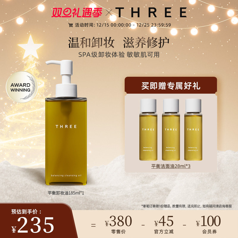 THREE平衡卸妆油185ml深层清洁植萃养肤成分温和敏感肌补水保湿