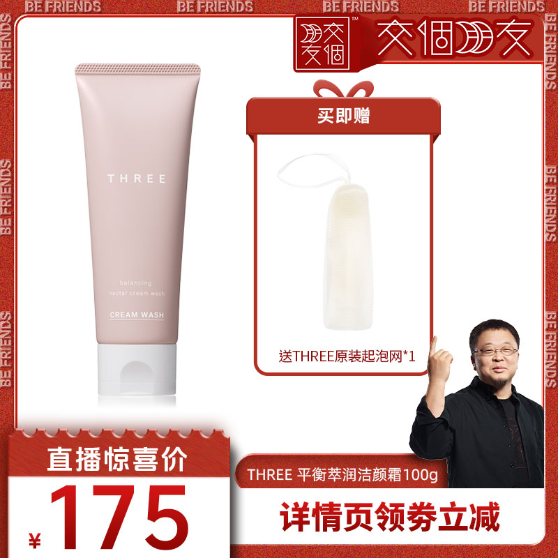 THREE平衡萃润滋养洁颜霜100g