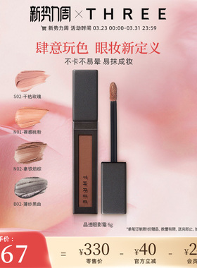 THREE星耀焕彩眼影霜细闪珠光液体眼影蜜提亮持久持妆新手奶杏色