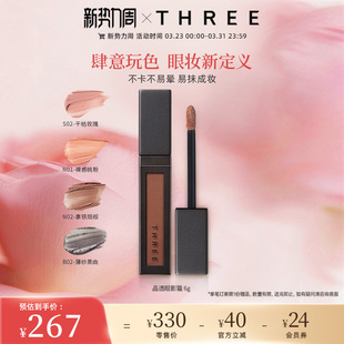THREE星耀焕彩眼影霜细闪珠光液体眼影蜜提亮持久持妆新手奶杏色