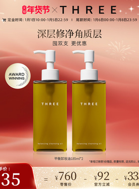 【年货节预售】THREE平衡卸妆油185ml养肤深层清洁温和不刺激b
