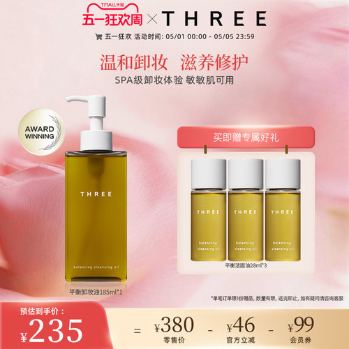 THREE平衡卸妆油温和卸妆