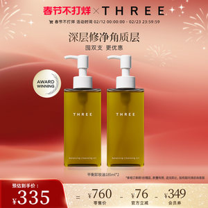 【春节不打烊】THREE平衡卸妆油185ml*2支深层清洁温和不刺激保湿