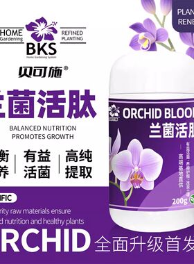 贝可施兰菌活肽养根护根改良土壤促箭促花蝴蝶兰春兰墨兰文心兰肥