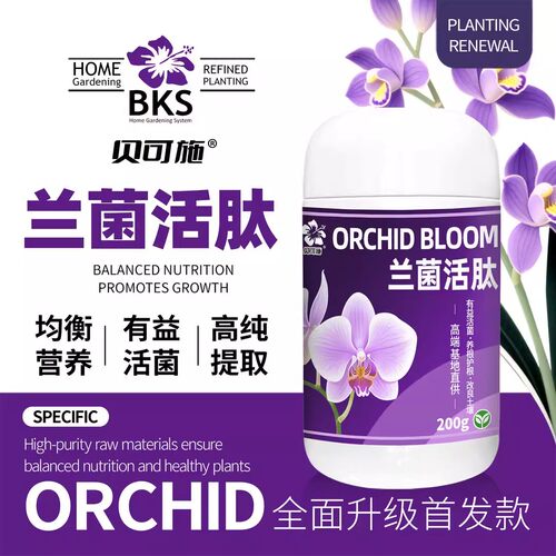 贝可施兰菌活肽养根护根改良土壤促箭促花蝴蝶兰春兰墨兰文心兰肥