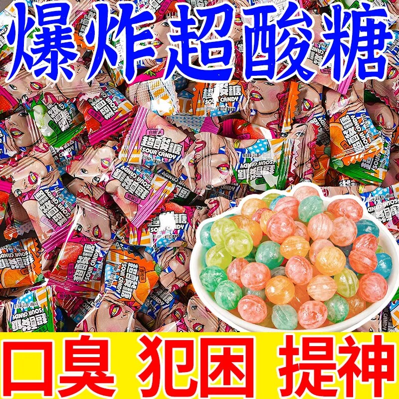 变态爆酸糖超酸糖巨酸防困糖犯困提神糖搞怪糖果水果硬糖独立包装