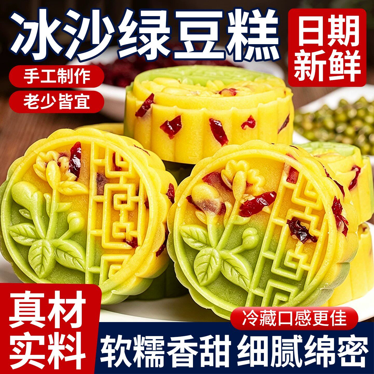 传统双拼蔓越莓冰沙绿豆糕独立装
