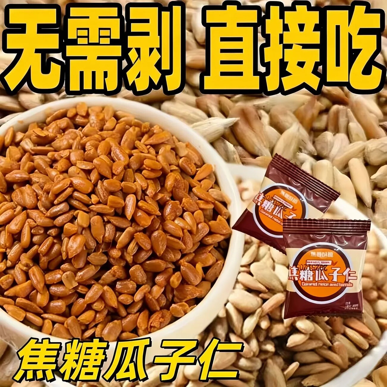 焦糖瓜子仁原味独立装办公室零食