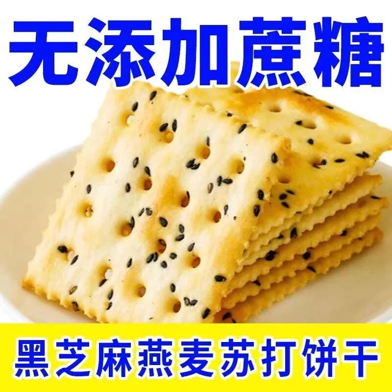 无蔗糖黑芝麻燕麦苏打饼干早餐咸味饼干咸香早餐代餐点心