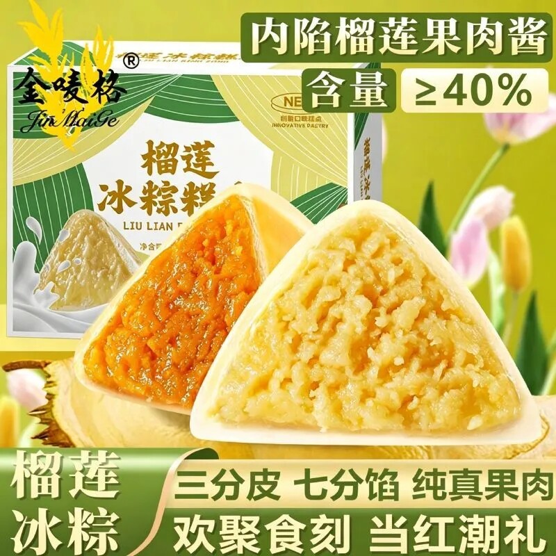 榴莲冰粽冰皮水晶芒果粽子端午节点心糯叽叽企业团购员工福利礼盒