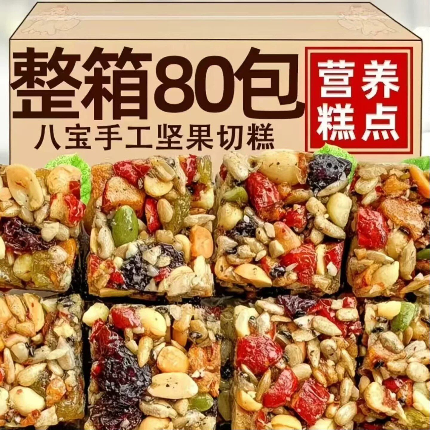 新疆风味手工八宝切糕坚果酥