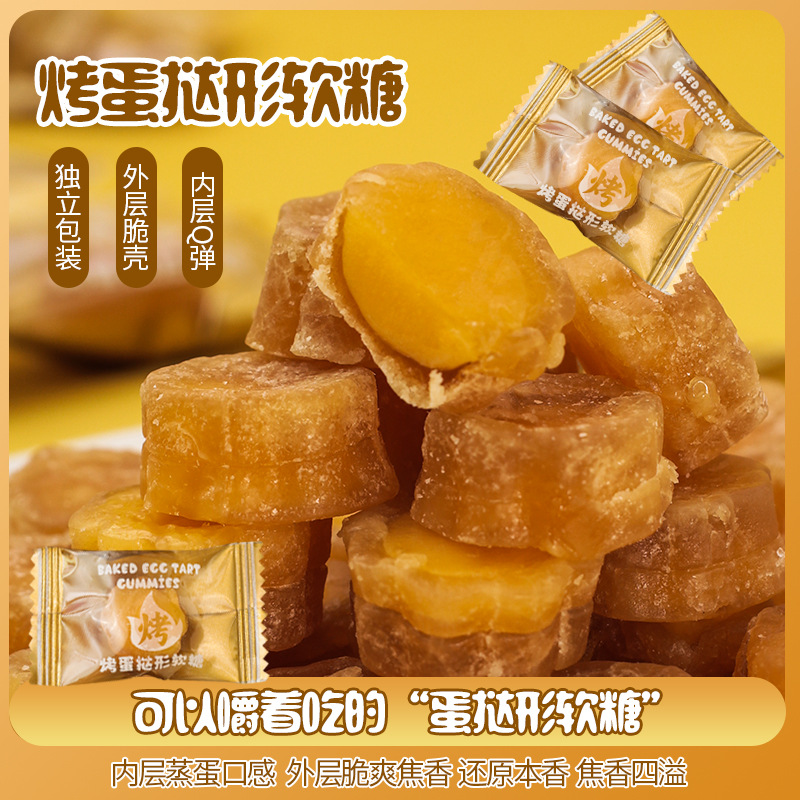 烤蛋挞形软糖网红创意糖果