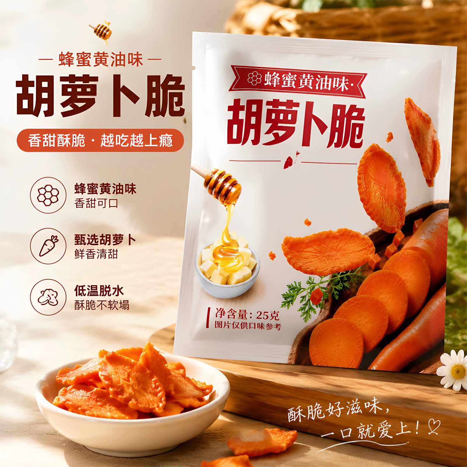 蜂蜜黄油味胡萝卜脆片即食