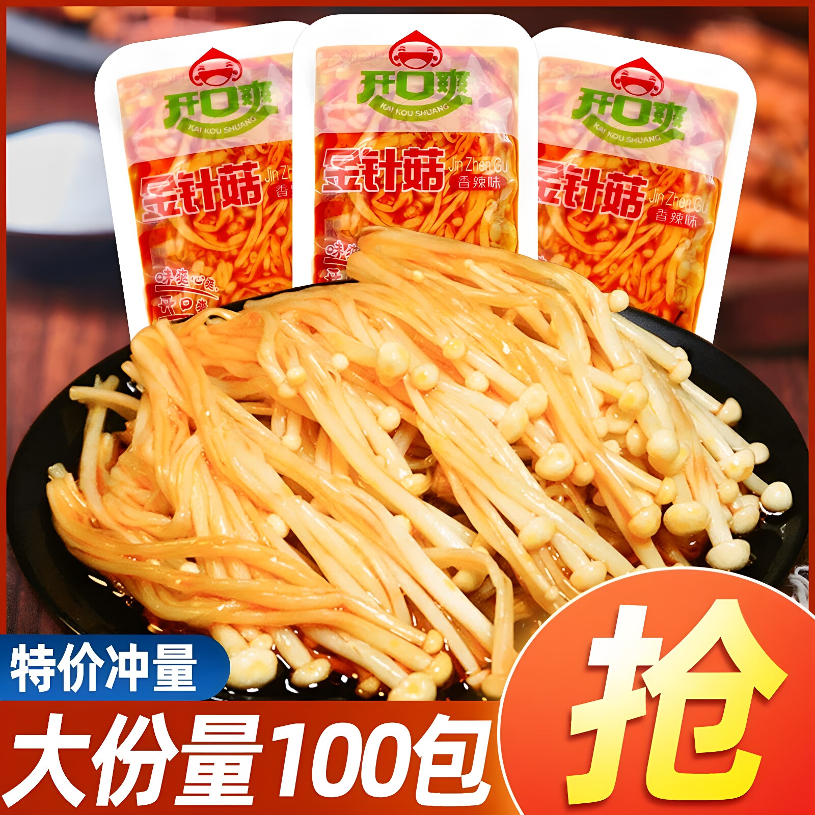 开口爽香辣金针菇即食独立装