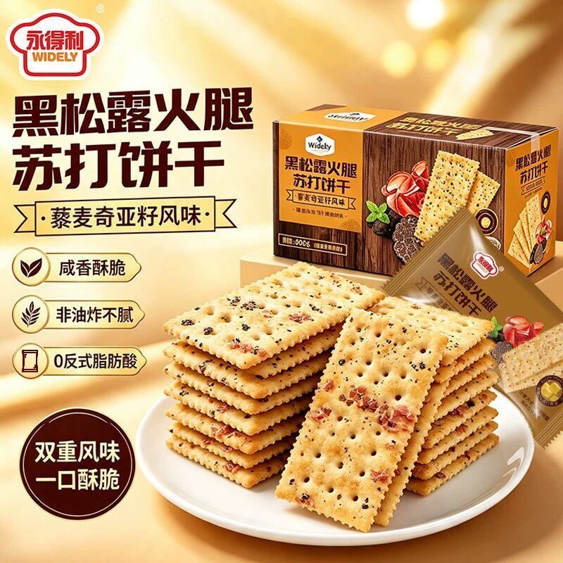 黑松露火腿苏打饼干整箱独立装