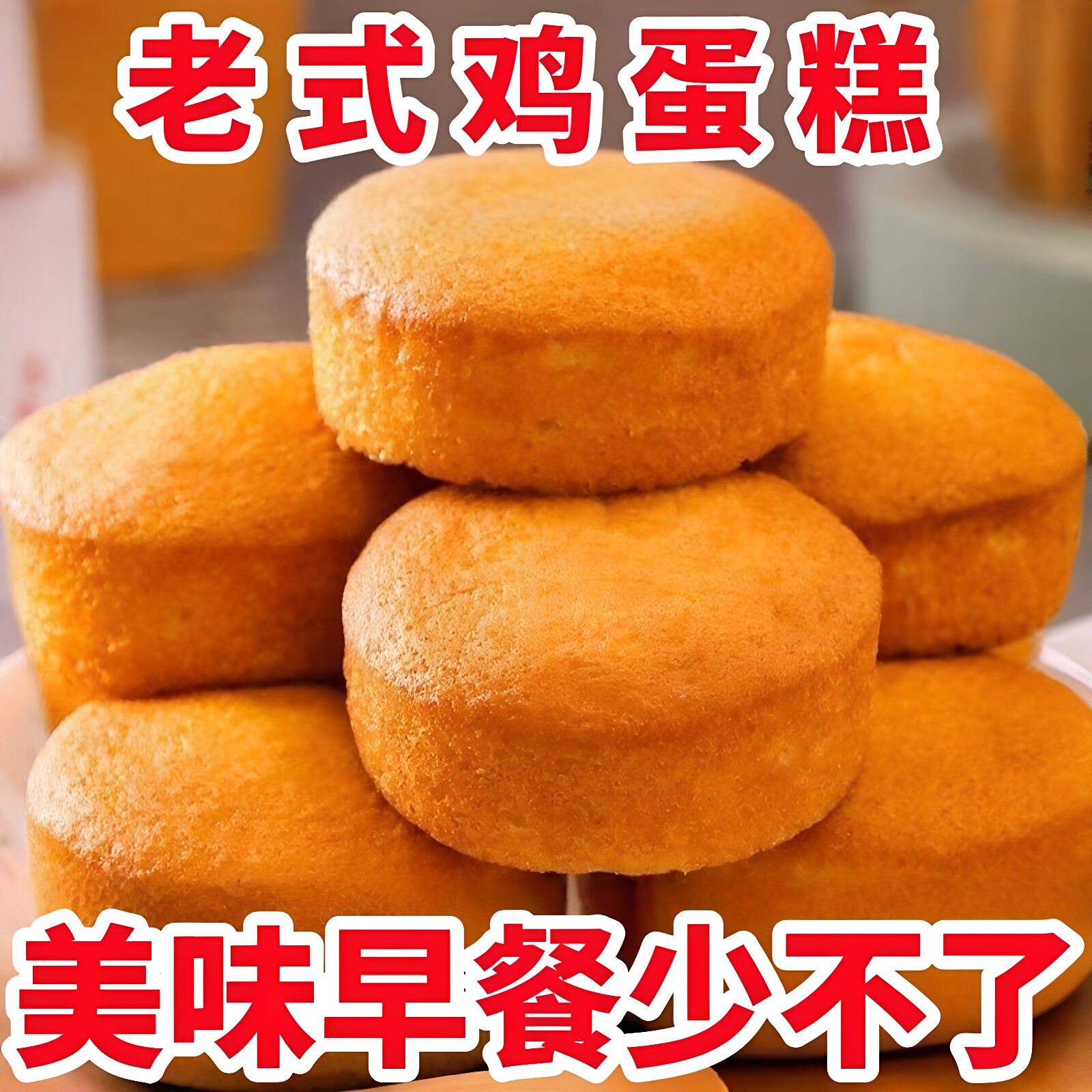 老式鸡蛋糕无加蔗糖早餐整箱