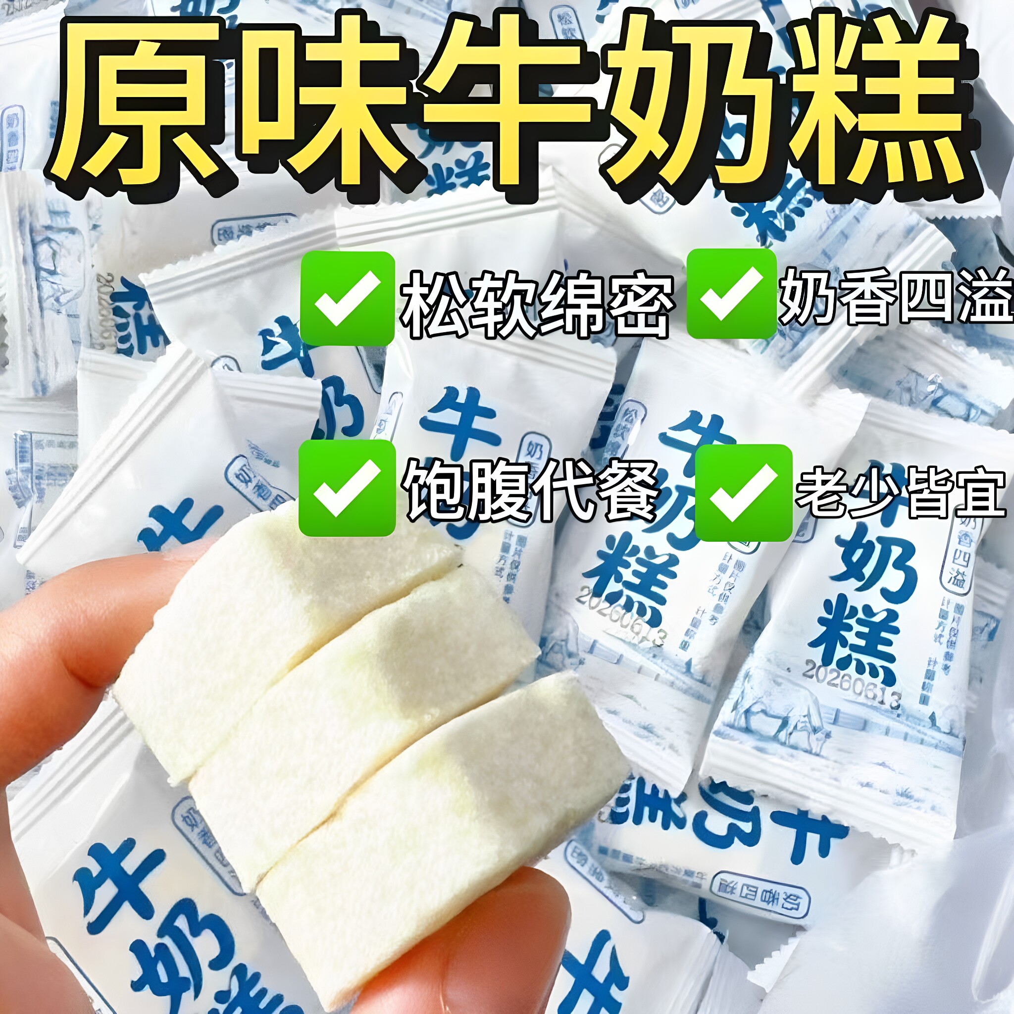 牛奶糕奶糕奶香味早餐软糯香甜开袋即食零食糕点心追剧饱腹下午茶