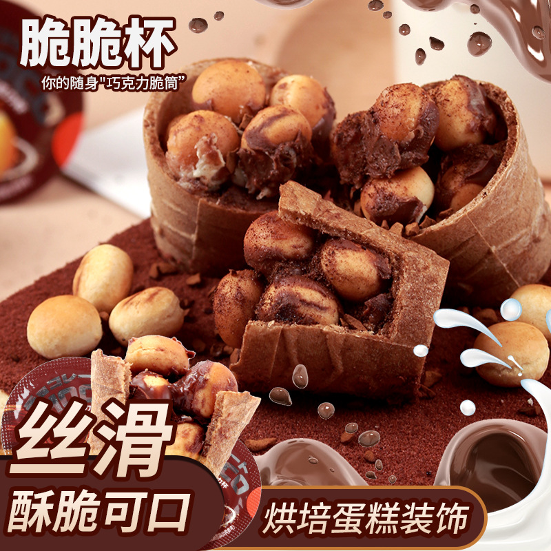 巧克力脆脆杯散装烘焙蛋糕装饰脆皮巧克力杯夹心饼干儿童休闲零食