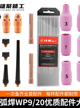 氩弧焊枪头配件WP9/20水冷焊机焊把线高频导流件钨针长中短帽瓷嘴