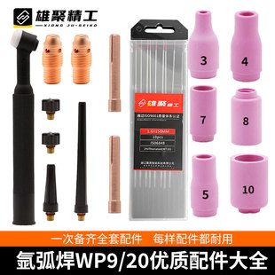 氩弧焊枪头配件WP9/20水冷焊机焊把线高频导流件钨针长中短帽瓷嘴