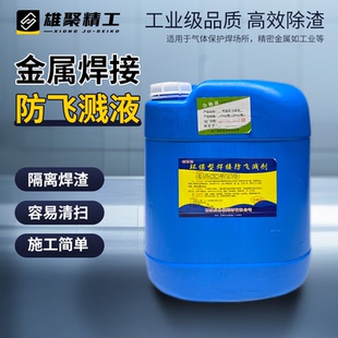 焊接防溅剂金属不锈钢去焊渣二保焊氩弧焊气保焊高效防粘连防飞溅