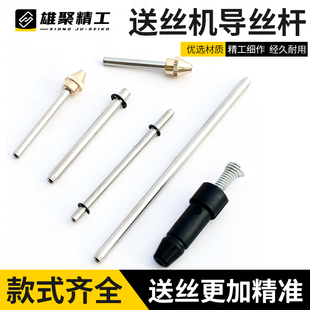 气保焊送丝机配件导丝嘴杆送丝杆嘴焊丝出丝咀管二保焊机导丝杆