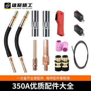 二保焊枪配件大全350A气保焊机导电嘴弯管连接杆保护嘴送丝软管
