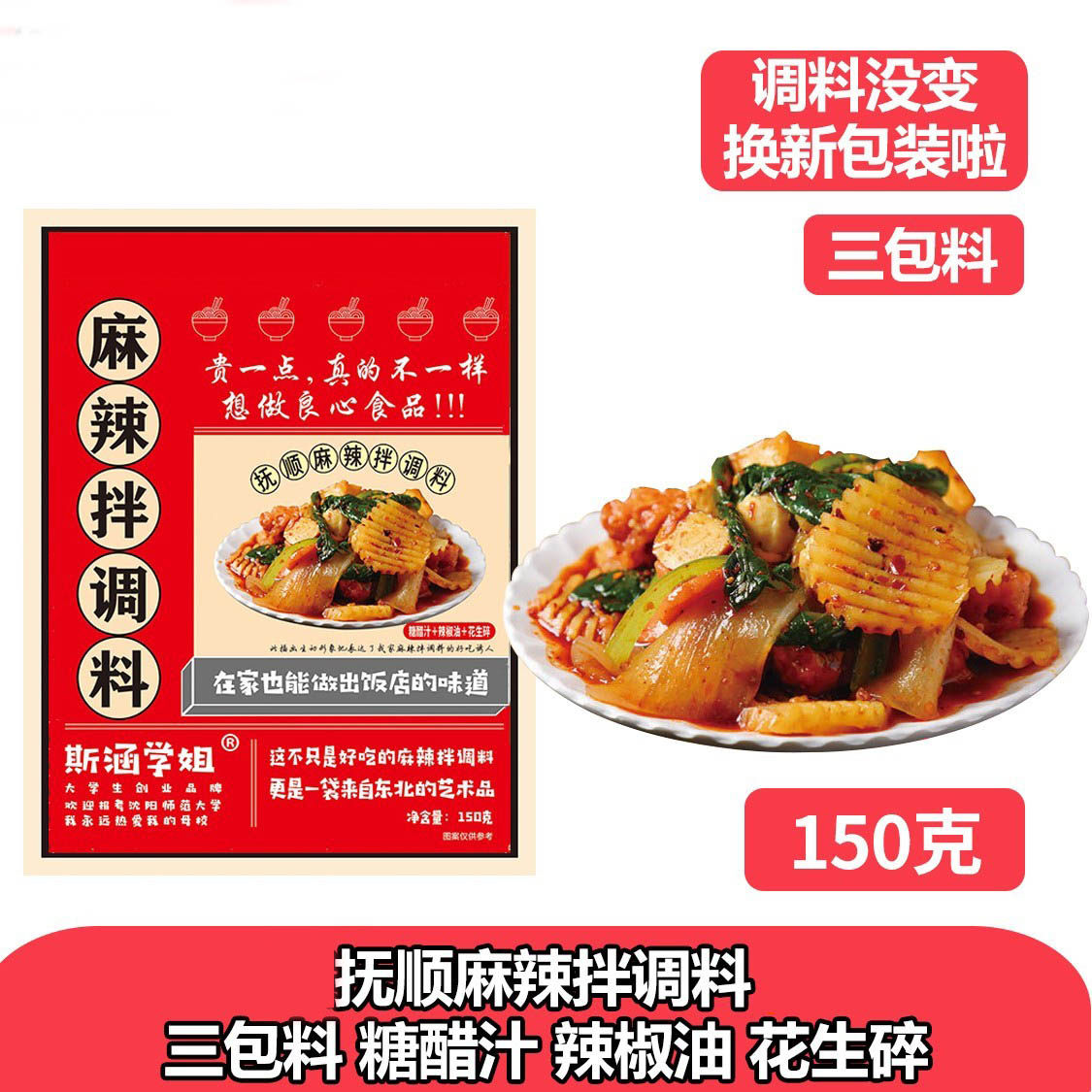 斯涵学姐麻辣拌料调料10包东北抚顺麻辣拌菜调料酱包速食调味品
