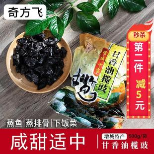 甘香油榄角咸甜黑榄豉干500g即食无核橄榄肉下饭做菜广东增城特产