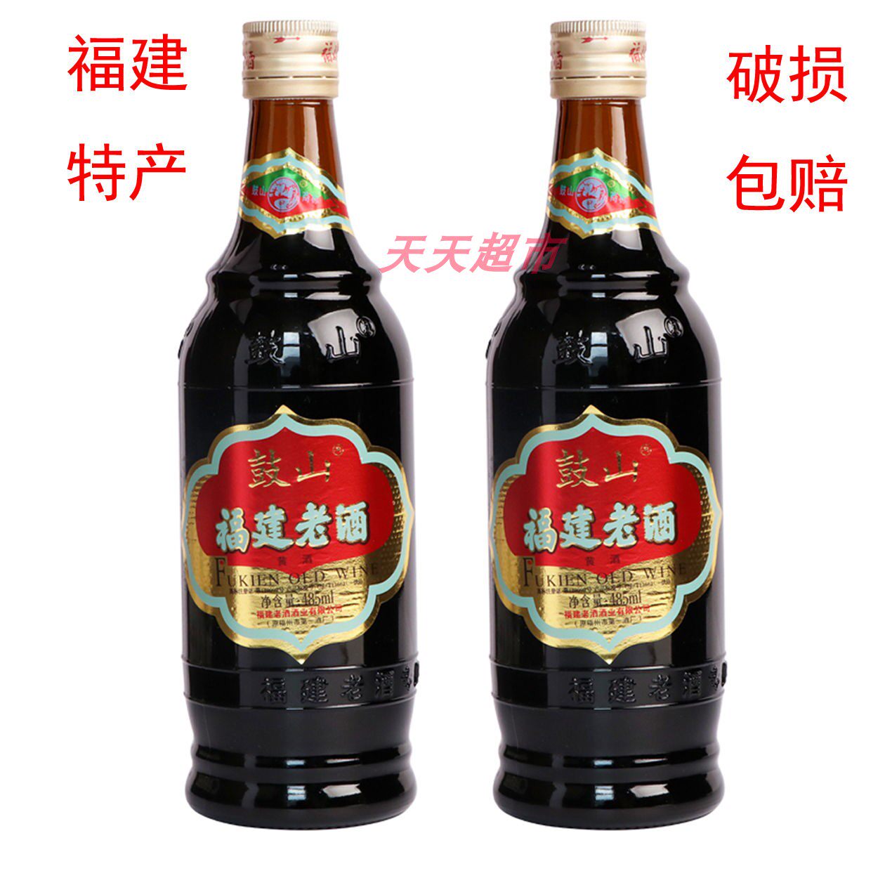2瓶包邮 福建特产鼓山福建老酒福建黄酒料酒加饭酒做菜485ml