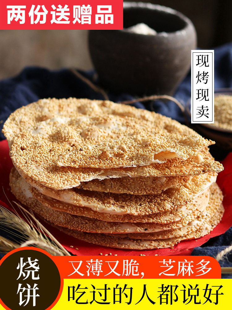 山东特产周村薄脆烧饼甜味咸味山药饼手工大烧饼香酥芝麻饼500g
