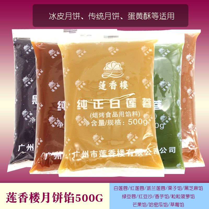 莲香楼馅料500g红豆沙低糖纯白莲蓉月饼馅奶黄凤梨做汤圆五仁馅料