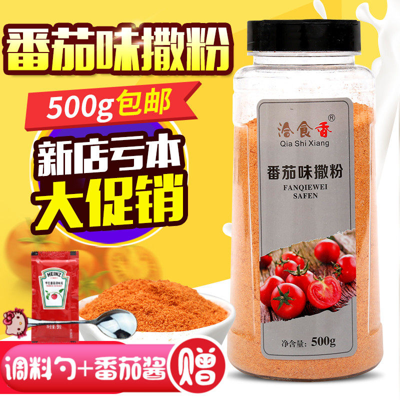 番茄味外撒粉500g薯条薯片薯塔炸货鸡排骨外撒粉撒料鱿鱼番茄粉