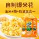 球形型爆米花专用玉米粒爆裂奶油味套装 空气炸锅烤箱专门做玉米粒
