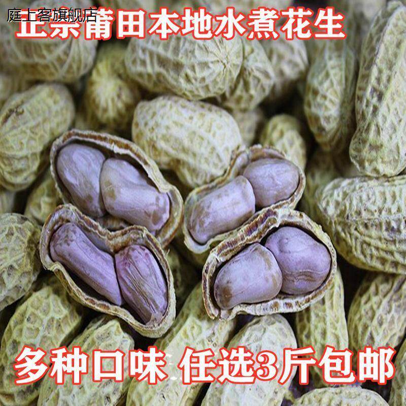 福建莆田农家自产水煮日晒花生新货原味咸干五蒜香咸酥花生