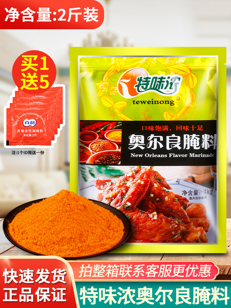 特味浓奥尔良腌料1kg商用蜜汁