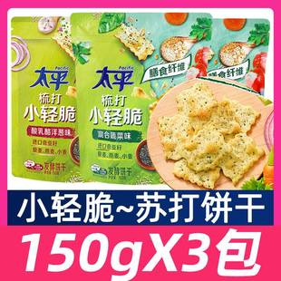 咸味梳打饼干休闲零食品 苏打饼干小轻脆150g混合蔬菜大包装