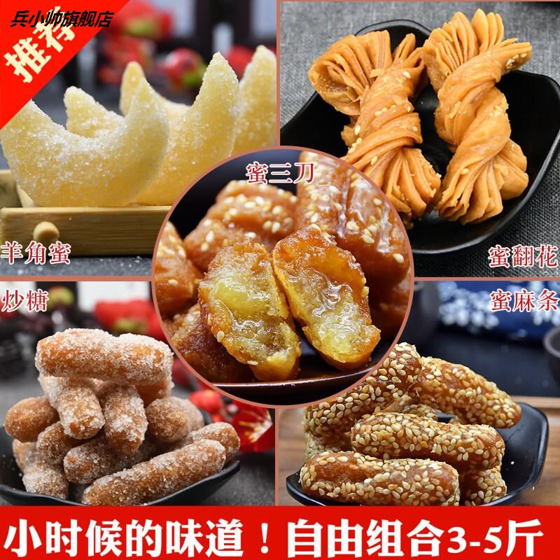 徐州特产蜜三刀羊角蜜糖角蜜翻花炒糖果子正宗老式甜食手工糕点心