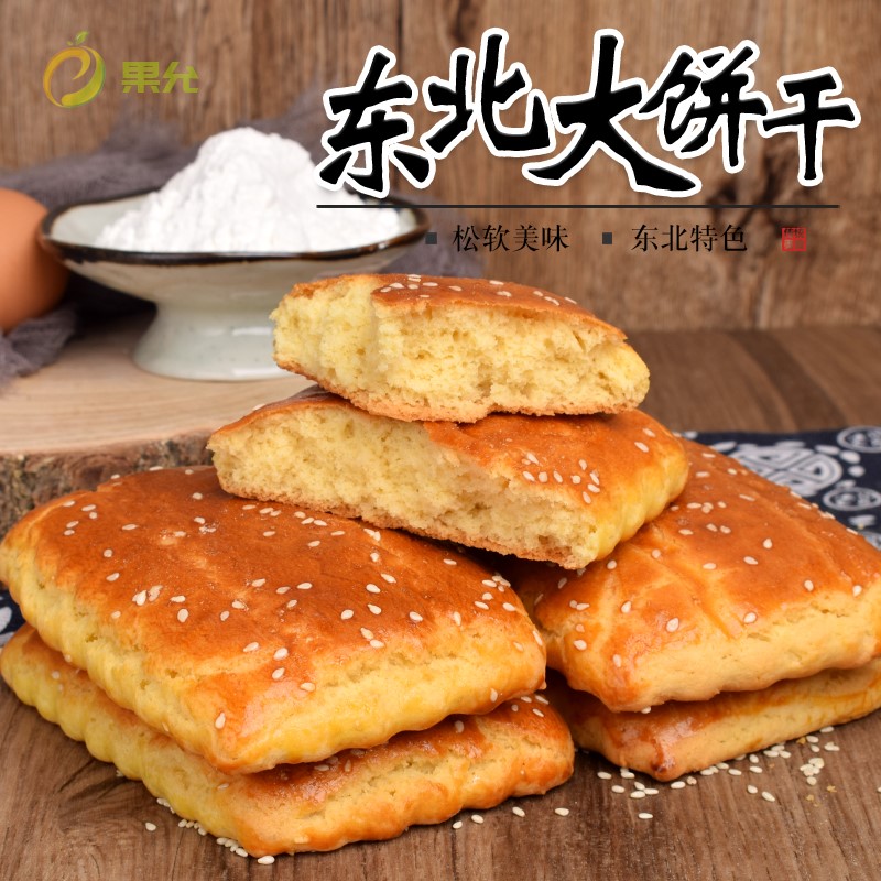 东北特产老式芝麻大饼干手工现