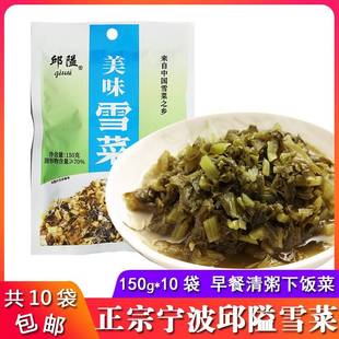 爽口下饭菜 10包雪里蕻咸菜 宁波特产正宗邱隘雪菜150g 一份10包