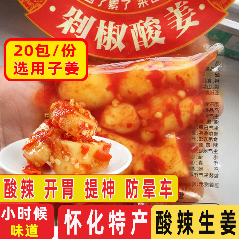 酸辣姜片湖南怀化特产泡嫩姜30克20包剁椒酸姜湘西腌姜小吃零食高性价比高么？