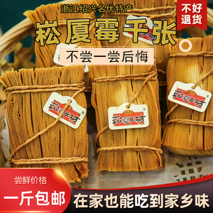 正宗绍兴崧厦霉千张特产霉味下饭菜家乡味道臭千张