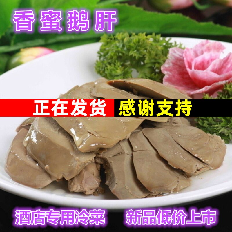 新鲜鹅味肝上海特产香蜜鹅肝 即食速食酒店冷盘冷菜蜜制鹅肝500g